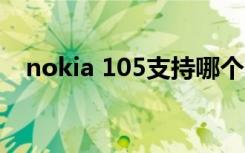 nokia 105支持哪个网络（nokia 1050）