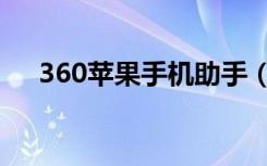 360苹果手机助手（360苹果手机助手）