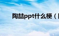 陶喆ppt什么梗（陶喆ppt的梗简述）