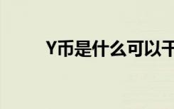 Y币是什么可以干嘛（什么是Y币）