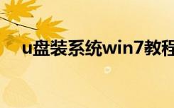 u盘装系统win7教程（u盘装系统win7）