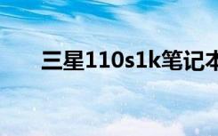 三星110s1k笔记本评价（三星110s）