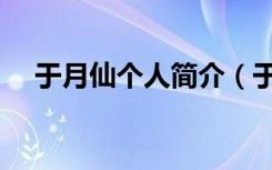 于月仙个人简介（于月仙个人资料介绍）