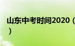 山东中考时间2020（山东中考时间2020列述）