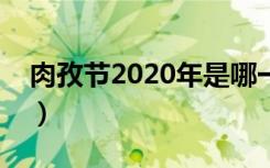 肉孜节2020年是哪一天（肉孜节是什么时候）