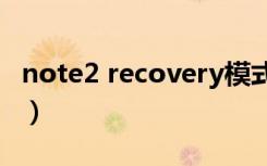 note2 recovery模式怎么进入（note2 root）