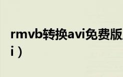 rmvb转换avi免费版正式中文（rmvb转换avi）