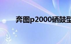 奔图p2000硒鼓型号（奔图p2000）