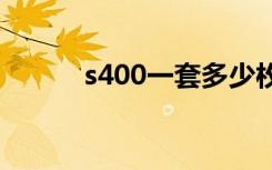 s400一套多少枚导弹（s4刷机）