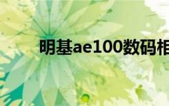 明基ae100数码相机（明基ae100）