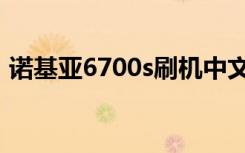 诺基亚6700s刷机中文（诺基亚6700s刷机）