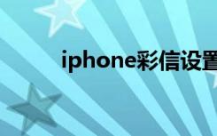 iphone彩信设置（iphone彩信）