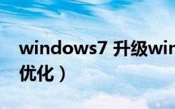 windows7 升级windows10（windows7 优化）