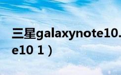 三星galaxynote10.1价格（三星galaxynote10 1）