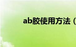 ab胶使用方法（怎么使用ab胶）