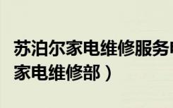 苏泊尔家电维修服务电话（苏泊尔温州鹿城区家电维修部）