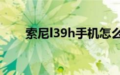 索尼l39h手机怎么刷机（索尼l39h）