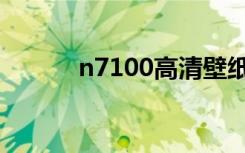 n7100高清壁纸（n7100刷机）