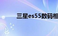 三星es55数码相机（三星 es55）