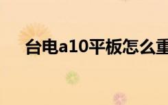 台电a10平板怎么重装系统（台电a10）