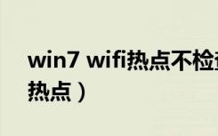 win7 wifi热点不检查网络连接（win7 wifi热点）