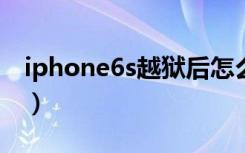 iphone6s越狱后怎么恢复（越狱后怎么恢复）