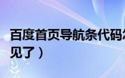 百度首页导航条代码怎么写（百度首页导航不见了）