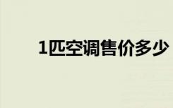 1匹空调售价多少（1匹空调耗电量）