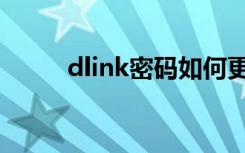 dlink密码如何更改（dlink密码）