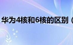 华为4核和6核的区别（华为荣耀四核怎么样）