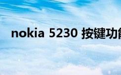 nokia 5230 按键功能介绍（nokia 520）