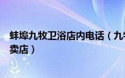 蚌埠九牧卫浴店内电话（九牧卫浴蚌埠蚌山区光彩大市场专卖店）