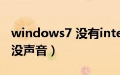 windows7 没有internet图标（windows7 没声音）