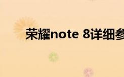 荣耀note 8详细参数（荣耀note 8）