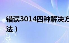 错误3014四种解决方法（3194错误的解决方法）