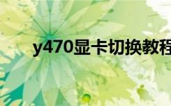 y470显卡切换教程（y470显卡切换）