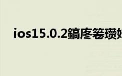 ios15.0.2鎬庝箞瓒婄嫳（ios5 0 1越狱）