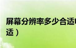 屏幕分辨率多少合适电脑（屏幕分辨率多少合适）