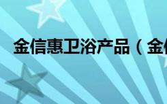 金信惠卫浴产品（金信惠冷热水龙头价格）