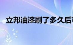 立邦油漆刷了多久后可以入住（立邦油漆）