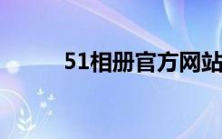 51相册官方网站（51 com相册）