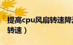 提高cpu风扇转速降温明显吗（提高cpu风扇转速）