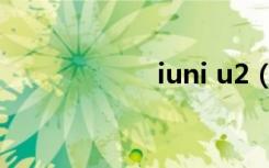 iuni u2（iuni u2）