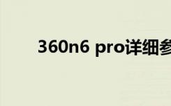 360n6 pro详细参数（360n6 pro）