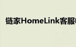 链家HomeLink客服电话（链家服务网点）