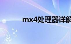 mx4处理器详解（mx4处理器）