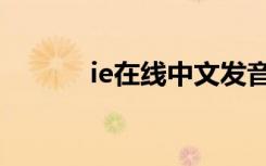 ie在线中文发音（ie在线修复）