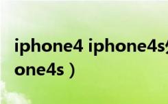 iphone4 iphone4s外观区别（iphone4 iphone4s）