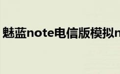 魅蓝note电信版模拟nfc（魅蓝note电信版）