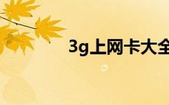 3g上网卡大全（3g上网卡）